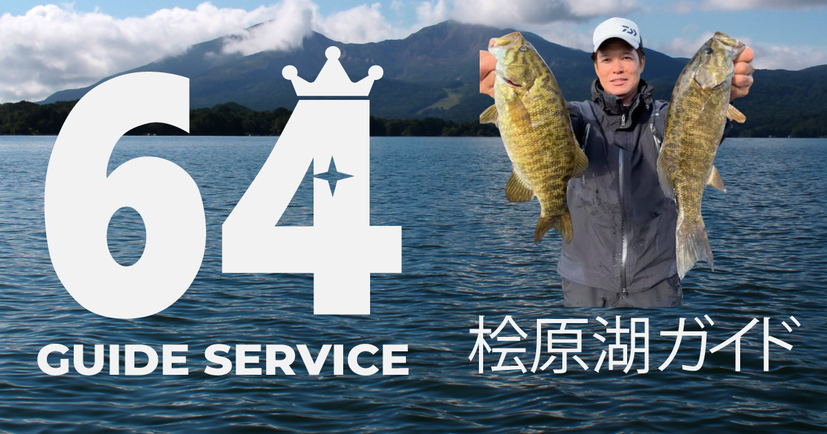 鈴木浩二の桧原湖バスフィッシングガイド 64ガイドサービス 桧原湖
